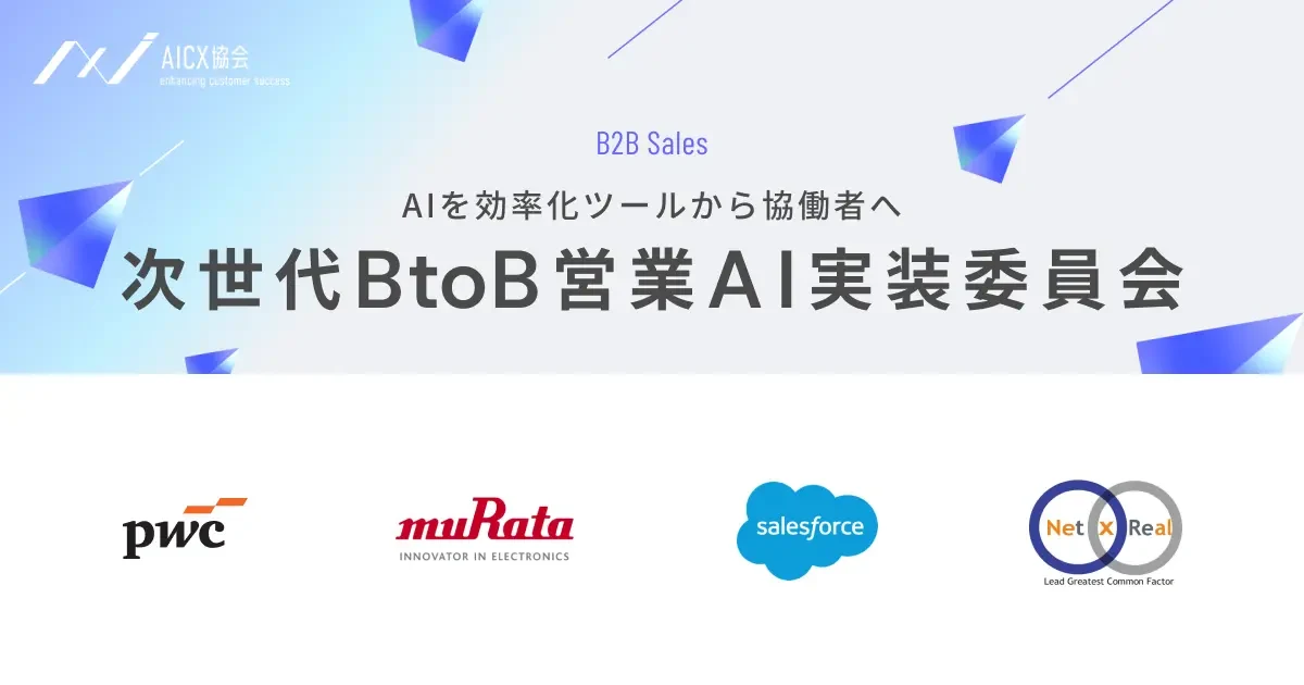 次世代BtoB営業AI実装委員会の紹介画像・参画企業ロゴ