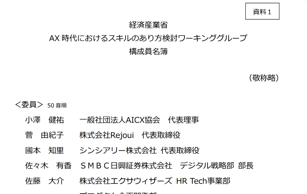 経済産業省 AX時代におけるスキルのあり方検討ワーキンググループの構成員名簿。委員に小澤健祐、一般社団法人AICX協会代表理事と記載。